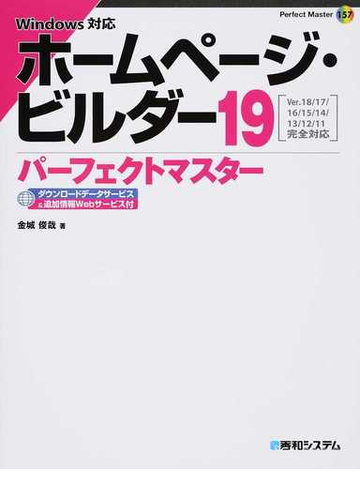 ホームページ ビルダー１９パーフェクトマスター ダウンロードサービス 追加情報ｗｅｂサービス付の通販 金城 俊哉 紙の本 Honto本の通販ストア