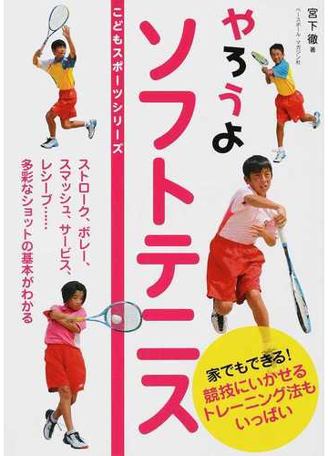 やろうよソフトテニスの通販 宮下 徹 紙の本 Honto本の通販ストア