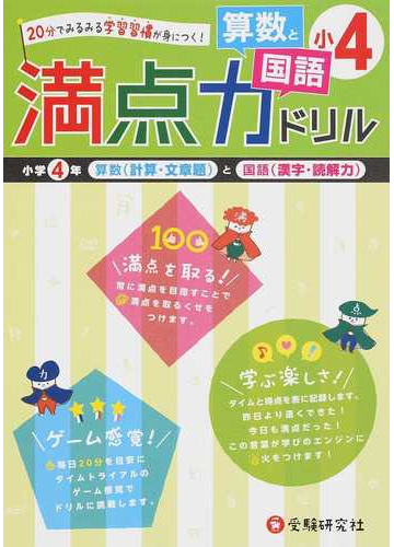 満点力ドリル小４算数と国語 学習習慣が身につく の通販 小学教育研究会 紙の本 Honto本の通販ストア