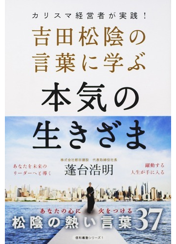 吉田松陰の言葉に学ぶ本気の生きざま カリスマ経営者が実践 の通販 蓬台 浩明 紙の本 Honto本の通販ストア