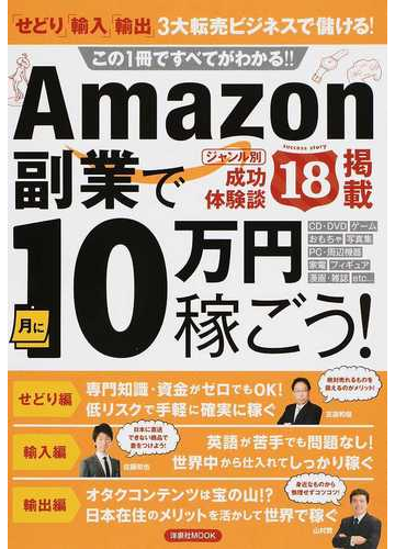 ａｍａｚｏｎ副業で月に１０万円稼ごう せどり 輸入 輸出 ３大転売ビジネスで儲ける この１冊ですべてがわかる の通販 洋泉社mook 紙の本 Honto本の通販ストア