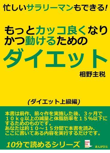 忙しいサラリーマンもできる もっとカッコ良くなりかつ動けるためのダイエットの電子書籍 Honto電子書籍ストア