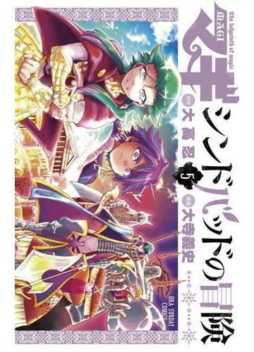 マギ シンドバッドの冒険 5 漫画 の電子書籍 無料 試し読みも Honto電子書籍ストア