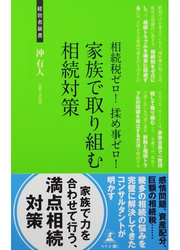 家族で取り組む相続対策 相続税ゼロ 揉め事ゼロ 節税と相続トラブル回避の通販 沖 有人 紙の本 Honto本の通販ストア