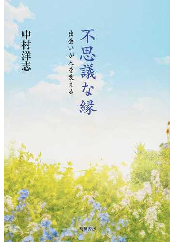 不思議な縁 出会いが人を変えるの通販 中村 洋志 紙の本 Honto本の通販ストア