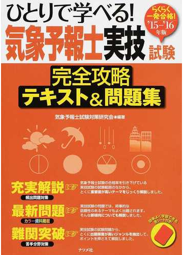 ひとりで学べる 気象予報士実技試験完全攻略テキスト 問題集 らくらく一発合格 １５ １６年版の通販 気象予報士試験対策研究会 紙の本 Honto本の通販ストア