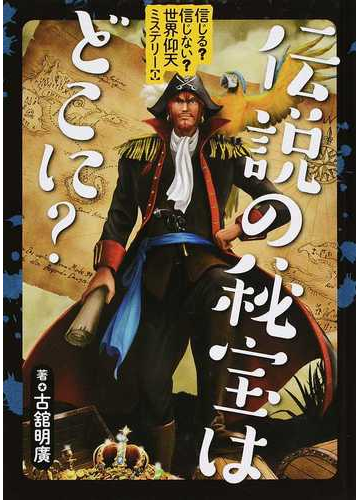 信じる 信じない 世界仰天ミステリー １ 伝説の秘宝はどこに の通販 古舘 明廣 紙の本 Honto本の通販ストア