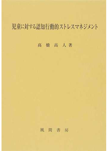 児童に対する認知行動的ストレスマネジメントの通販 高橋 高人 紙の本 Honto本の通販ストア