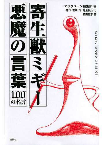 寄生獣ミギー悪魔の言葉１００の名言 原作岩明均 寄生獣 より ｋｃデラックス の通販 前田 正志 アフタヌーン編集部 ｋｃデラックス コミック Honto本の通販ストア