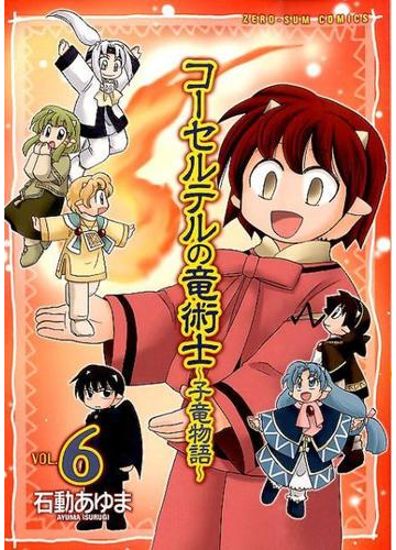 コーセルテルの竜術士 子竜物語 ６ ｚｅｒｏ ｓｕｍ ｃｏｍｉｃｓ の通販 石動 あゆま ｚｅｒｏ ｓｕｍコミックス コミック Honto本の通販ストア