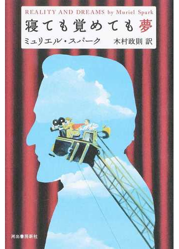 寝ても覚めても夢の通販 ミュリエル スパーク 木村 政則 小説 Honto本の通販ストア