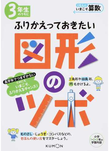 ３年生のうちにふりかえっておきたい図形のツボ 小学１ ２ ３年の学習内容の通販 くもん出版編集部 紙の本 Honto本の通販ストア