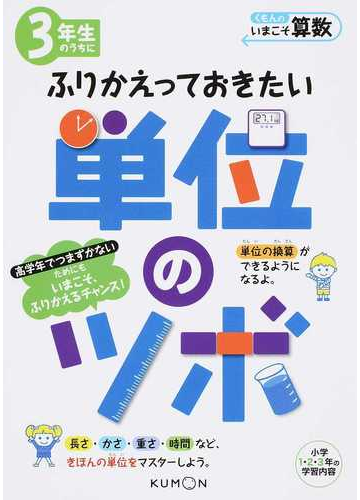 ３年生のうちにふりかえっておきたい単位のツボ 小学１ ２ ３年の学習内容の通販 くもん出版編集部 紙の本 Honto本の通販ストア