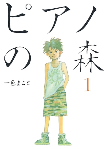 期間限定 無料 ピアノの森 １ 漫画 の電子書籍 無料 試し読みも Honto電子書籍ストア