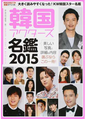 韓国アクターズ名鑑 ｋｗスペシャル ２０１５の通販 紙の本 Honto本の通販ストア