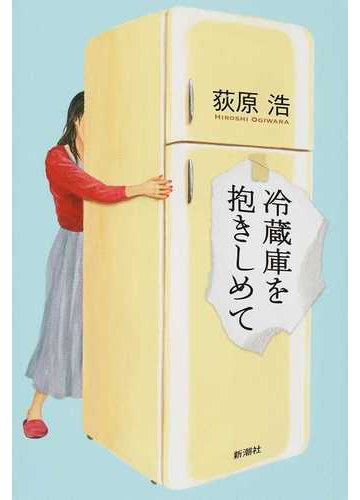 冷蔵庫を抱きしめての通販 荻原 浩 小説 Honto本の通販ストア