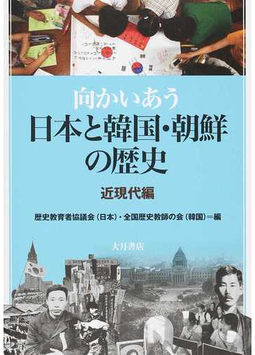 向かいあう日本と韓国 朝鮮の歴史 近現代編の通販 歴史教育者協議会 全国歴史教師の会 紙の本 Honto本の通販ストア