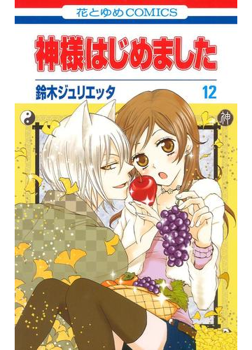 神様はじめました 12 漫画 の電子書籍 無料 試し読みも Honto電子書籍ストア