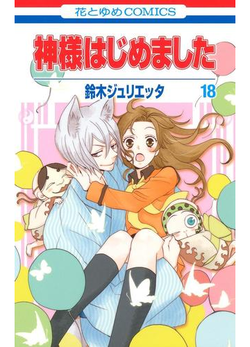 神様はじめました 18 漫画 の電子書籍 無料 試し読みも Honto電子書籍ストア