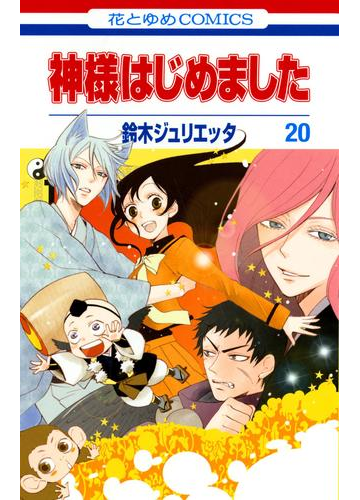 神様はじめました 漫画 の電子書籍 無料 試し読みも Honto電子書籍ストア