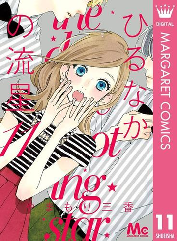 ひるなかの流星 11 漫画 の電子書籍 無料 試し読みも Honto電子書籍ストア