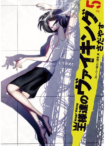 王様達のヴァイキング 5 漫画 の電子書籍 無料 試し読みも Honto電子書籍ストア 王様達のヴァイキング 5 漫画 の電子書籍 無料 試し読みも Honto電子書籍ストア
