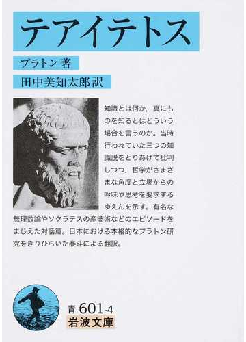 テアイテトス 改版の通販 プラトン 田中 美知太郎 岩波文庫 紙の本 Honto本の通販ストア