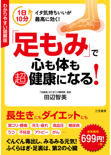 足もみ で心も体も超健康になる わかりやすい図解版 １日１０分イタ気持ちいいが最高に効く の通販 田辺 智美 紙の本 Honto本の通販ストア