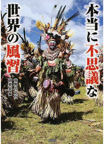 本当に不思議な世界の風習の通販 世界の文化研究会 紙の本 Honto本の通販ストア