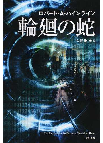 輪廻の蛇の通販 ロバート ａ ハインライン 矢野 徹 ハヤカワ文庫 Sf 紙の本 Honto本の通販ストア