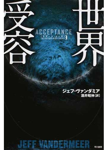 世界受容の通販 ジェフ ヴァンダミア 酒井 昭伸 ハヤカワ文庫 Nv 紙の本 Honto本の通販ストア
