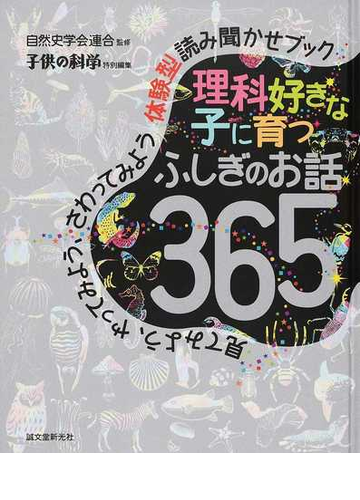 理科好きな子に育つふしぎのお話３６５ 見てみよう やってみよう さわってみよう体験型読み聞かせブックの通販 自然史学会連合 紙の本 Honto本の通販ストア