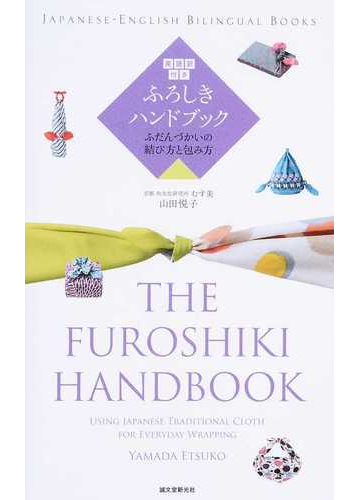 ふろしきハンドブック 英語訳付き ふだんづかいの結び方と包み方の通販 山田 悦子 紙の本 Honto本の通販ストア