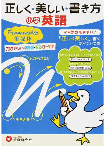 正しく 美しい 書き方小学英語ペンマンシップ筆記体 アルファベット 英単語 英文 ローマ字の通販 小学教育研究会 紙の本 Honto本の通販ストア