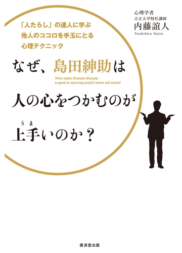 なぜ 島田紳助は人の心をつかむのが上手いのか の電子書籍 Honto電子書籍ストア