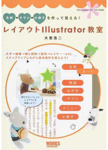 レイアウトｉｌｌｕｓｔｒａｔｏｒ教室 名刺 チラシ 小冊子を作って覚える の通販 大里 浩二 紙の本 Honto本の通販ストア