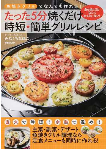 魚焼きグリルでなんでも作れる!たった5分焼くだけ時短★簡単グリルレシピ 魚を焼くだけなんてもったいない!