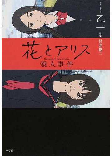 花とアリス殺人事件の通販 岩井 俊二 乙一 小説 Honto本の通販ストア