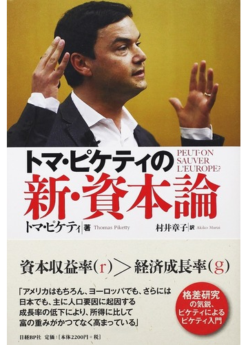 トマ ピケティの新 資本論の通販 トマ ピケティ 村井 章子 紙の本 Honto本の通販ストア