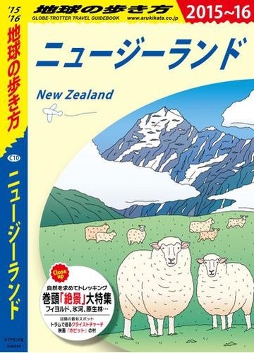 地球の歩き方 C10 ニュージーランド 15 16の電子書籍 Honto電子書籍ストア