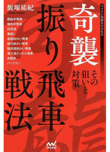 奇襲振り飛車戦法 その狙いと対策の通販 飯塚 祐紀 紙の本 Honto本の通販ストア