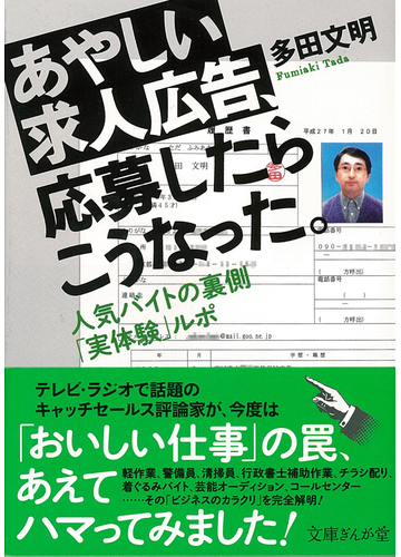 あやしい求人広告 応募したらこうなった 人気バイトの裏側 実体験 ルポの通販 多田 文明 文庫ぎんが堂 紙の本 Honto本の通販ストア