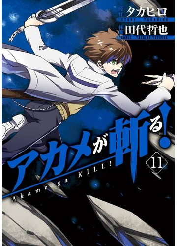 アカメが斬る 11巻 漫画 の電子書籍 無料 試し読みも Honto電子書籍ストア