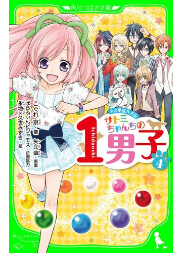 ネオ里見八犬伝 サトミちゃんちの１男子 ４ の電子書籍 Honto電子書籍ストア