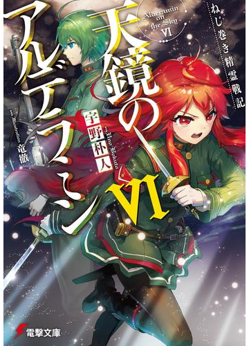 ねじ巻き精霊戦記 天鏡のアルデラミンviの電子書籍 Honto電子書籍ストア