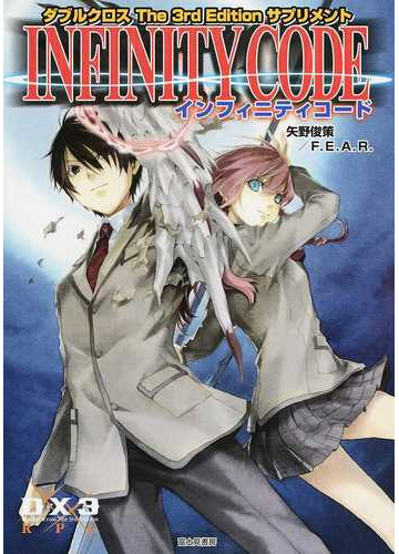 インフィニティコード ダブルクロスthe 3rd Editionサプリメント 矢野俊策 著 ファーイースト アミューズメント リサーチ 著 Ovhcyzqnwv ゲーム攻略本 Www Zephyrcafe Com Au