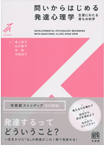 問いからはじめる発達心理学 生涯にわたる育ちの科学の通販 坂上 裕子 山口 智子 紙の本 Honto本の通販ストア