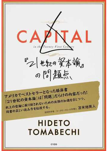 ２１世紀の資本論 の問題点の通販 苫米地 英人 紙の本 Honto本の通販ストア