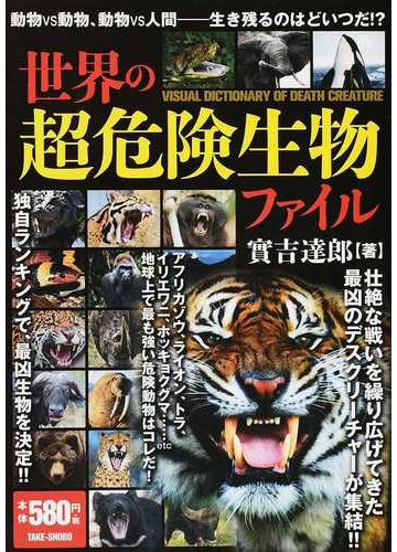 世界の超危険生物ファイルの通販 實吉 達郎 紙の本 Honto本の通販ストア