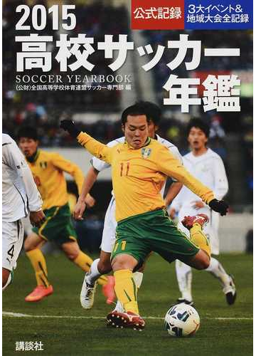 高校サッカー年鑑 公式記録 ２０１５の通販 全国高等学校体育連盟サッカー専門部 紙の本 Honto本の通販ストア